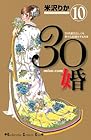 30婚 miso-com 第10巻