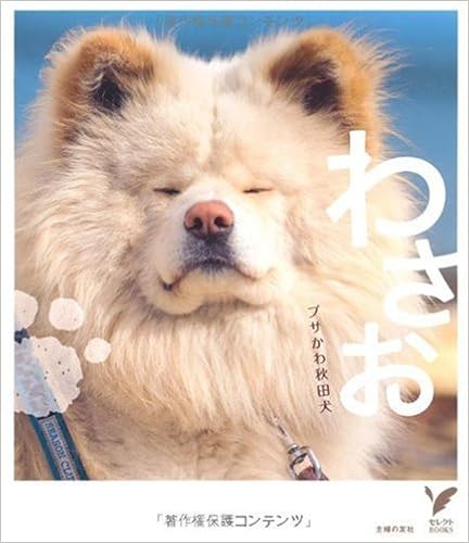 ブサかわ秋田犬 わさお セレクトbooks 主婦の友社 主婦の友社 本 通販 Amazon