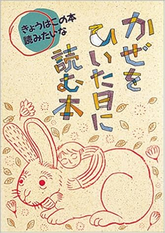 かぜをひいた日に読む本 きょうはこの本読みたいな 10 現代児童文学研究会 本 通販 Amazon