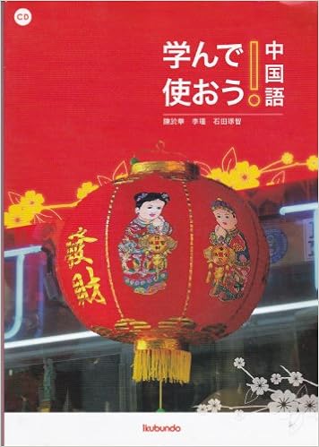学んで使おう 中国語 石田琢智 本 通販 Amazon