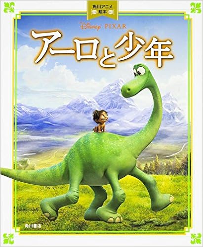 アーロと少年 角川アニメ絵本 ウォルト ディズニー ジャパン株式会社 本 通販 Amazon アーロと少年 角川アニメ絵本 ウォルト ディズニー ジャパン株式会社 本 通販 Amazon