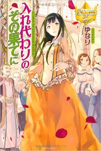 入れ代わりのその果てに レジーナブックス ゆなり りす 本 通販 Amazon