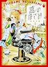 燕のはさみ 全3巻 （松本水星）