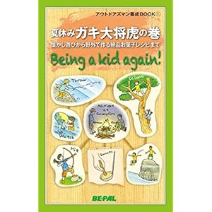 BE-PAL （ビーパル） アウトドアズマン養成BOOK 夏休みガキ大将虎の巻 [Kindle版]