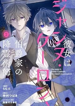 彼女はジャンヌ・クーロン、伯爵家の降霊術師の最新刊