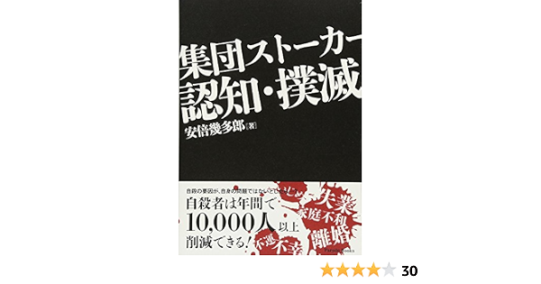集団ストーカー認知 撲滅 Parade Books Kitaro Abe Amazon Com Books