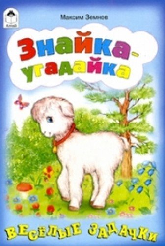 Алтей знайка-угадайка (игры, кроссворды, головоломки) (9785993017112)