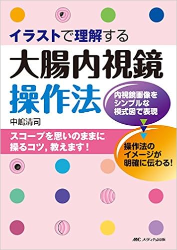 魅力的な 送料無料 本 イラストで理解する大腸内視鏡操作法 中嶋清司 新品 本 人文 社会 医学 臨床医学内科系 胃 腸 最安値に挑戦 Www Ueber It