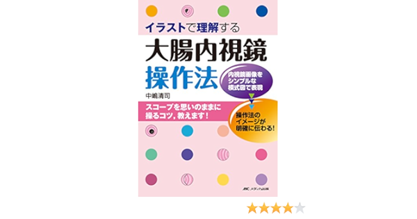Amazon Com イラストで理解する大腸内視鏡操作法 Libros