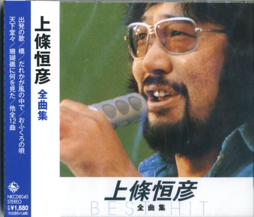 上條恒彦 全曲集 出発の歌 橋 だれかが風の中で おふくろの唄 天下堂々 珊瑚礁に何を見た 舟唄 風の声 銀河鉄道の夜 雨よふれ 仲間 さとうきび畑 Nkcd 8040 Amazon Fr Cd Et Vinyles