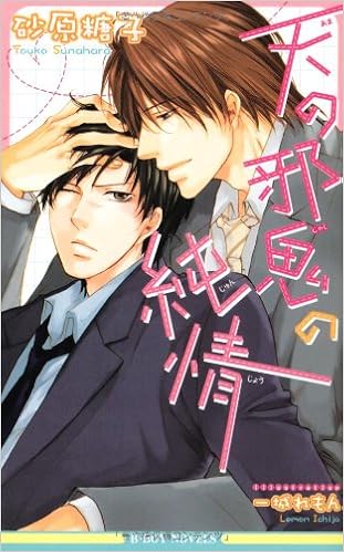 天の邪鬼の純情 ビーボーイノベルズ 砂原 糖子 一城 れもん 本 通販 Amazon