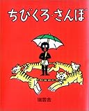 ちびくろ・さんぼ