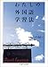 わたしの外国語学習法 (ちくま学芸文庫)