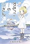 すみっこの空さん 第8巻
