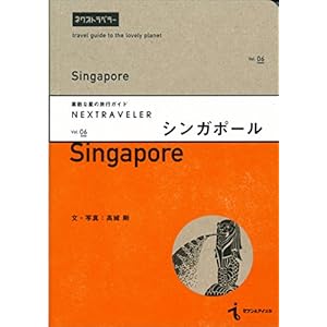 NEXTRAVELER (nextraveler) vol.06 Singapore (a nice star travel guide)