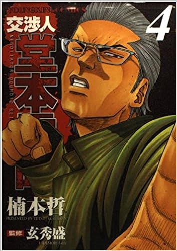 交渉人堂本零時 4 ヤングキングコミックス 9784785931094 Amazon Com Books