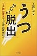うつからの脱出―プチ認知療法で「自信回復作戦」