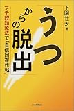 うつからの脱出―プチ認知療法で「自信回復作戦」
