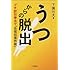 うつからの脱出―プチ認知療法で「自信回復作戦」