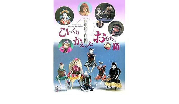 ひっくりかえったおもちゃ箱 松本勝子作品集 瞳増刊 9784895113700 ひっくりかえったおもちゃ箱 松本勝子作品集 瞳増刊 9784895113700
