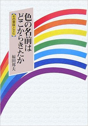 色の名前はどこからきたか その意味と文化 福田 邦夫 本 通販 Amazon 色の名前はどこからきたか その意味と文化 福田 邦夫 本 通販 Amazon