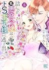 詰んでる元悪役令嬢はドS王子様から逃げ出したい 第5巻