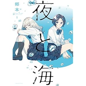 夜と海　１巻 (ラバココミックス) [Kindle版]