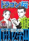 「ドラゴン桜(13)/三田紀房(モーニング)」