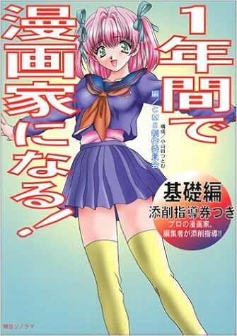 1年間で漫画家になる 基礎編 Amazon Com Books