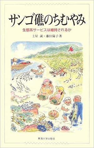サンゴ礁のちむやみ 生態系サービスは維持されるか 誠 土屋 陽子 藤田 本 通販 Amazon