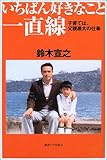 いちばん好きなこと一直線―子育ては、父親最大の仕事