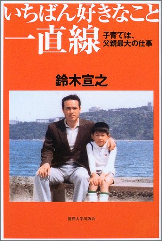 いちばん好きなこと一直線 子育ては 父親最大の仕事 鈴木 宣之 本 通販 Amazon