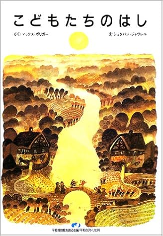 こどもたちのはし 特選 世界平和の絵本 ボリガー マックス 務 岩倉 一正 永井 平和博物館を創る会 ジャヴレル シュタパン Bolliger Max Zavrel Stepan 佐智子 福田 孝次 中野 本 通販 Amazon