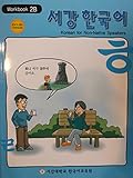 Paperback Korean for Non-native Speakers, Workbook 2b, English Version (Sogang Korean Textbook Series, Workbook 2b) [Korean] Book