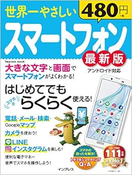 世界一やさしいスマートフォン最新版 (インプレスムック) (日本語) ムック – 2019/4/27の表紙