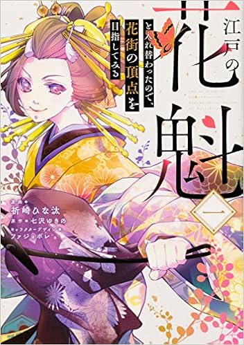 江戸の花魁と入れ替わったので 花街の頂点を目指してみる一 フロース コミック 祈崎 ひな汰 七沢 ゆきの ファジョボレ ファジョボレ 本 通販 Amazon