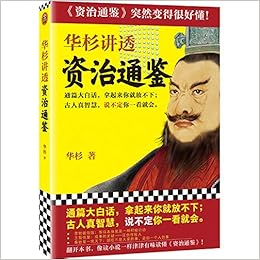华杉讲透资治通鉴 华杉著 读客文化出品 Amazon Com Books