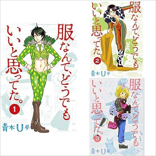 Amazon Co Jp 服なんて どうでもいいと思ってた 1 3巻 新品セット 青木u平 Japanese Books