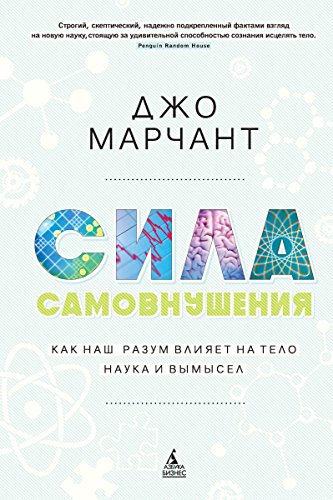 Сила самовнушения. Как наш разум влияет на тело. Наука и вымысел (Популярная психология для бизнеса и жизни) (Russian Edition)