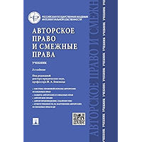 Авторское право и смежные права. 2-е издание. Учебник (Russian Edition) book cover