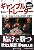 ギャンブルトレーダー――ポーカーで分かる相場と金融の心理学 (ウィザードブックシリーズ)