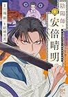 陰陽師・安倍晴明 第9巻