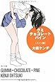 グミ・チョコレート・パイン パイン編 (角川文庫)