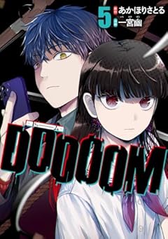 DOOOOM -ドゥーム-の最新刊