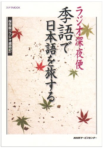 ラジオ深夜便季語で日本語を旅する 保存版 ラジオ歳時記 ステラmook 鷹羽 狩行 本 通販 Amazon