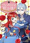 ごめんあそばせ、殿方様! ～100人のイケメンとのフラグはすべて折らせていただきます～ 第2巻