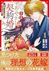 大正あやかし契約婚&nbsp;帝都もののけ屋敷と異能の花嫁 1巻