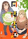 同棲生活 第2巻