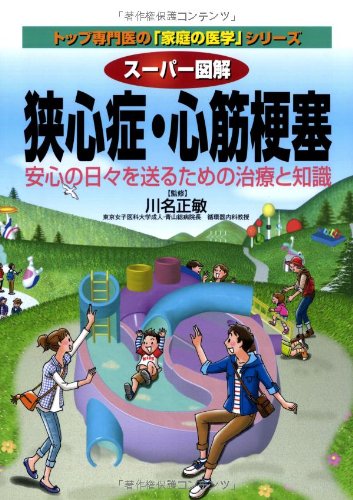 スーパー図解 狭心症 心筋梗塞 安心の日々を送るための治療と知識 トップ専門医の 家庭の医学 シリーズ