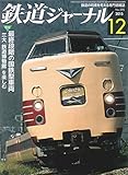 鉄道ジャーナル 2015年12月号